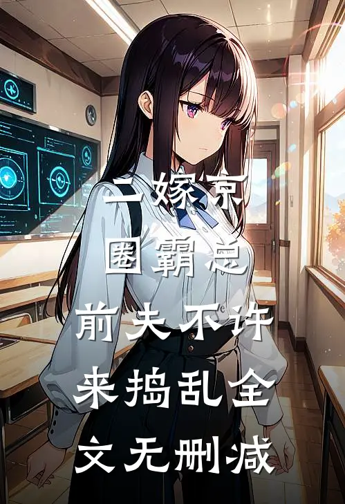 二嫁京圈霸总，前夫不许来捣乱全文无删减