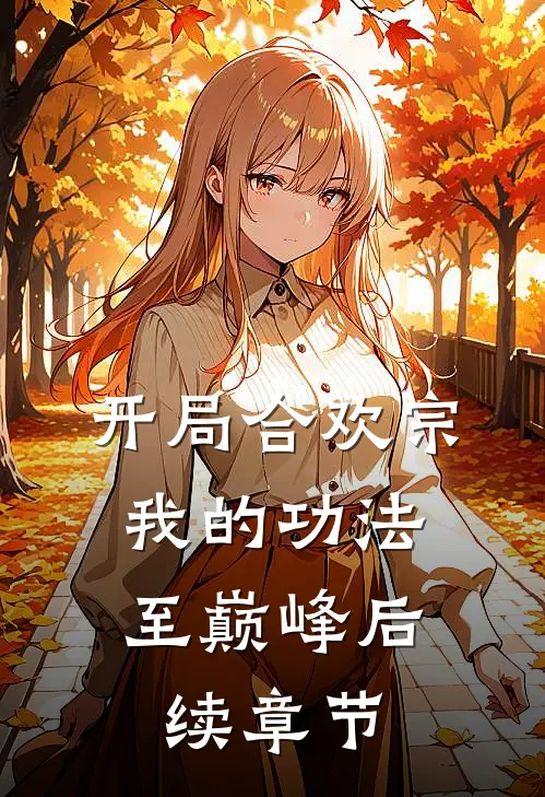 开局合欢宗，我的功法至巅峰后续章节