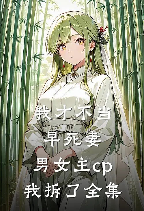 我才不当早死妻，男女主cp我拆了全集