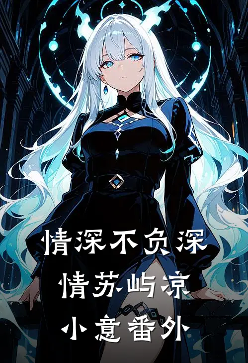 情深不负深情苏屿凉小意 番外