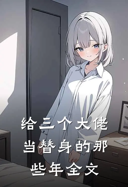 给三个大佬当替身的那些年全文
