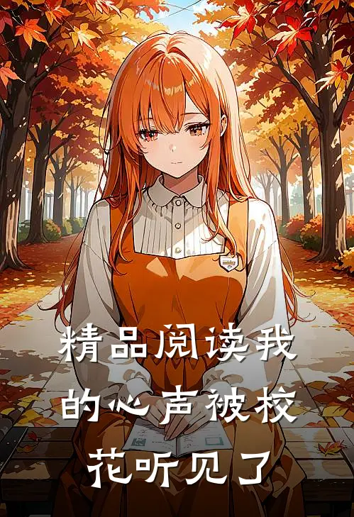 精品阅读我的心声被校花听见了