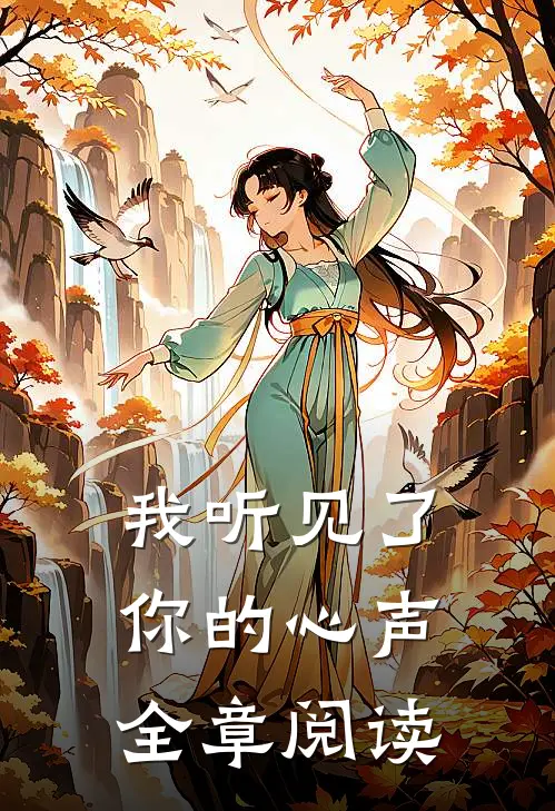 我听见了你的心声全章阅读