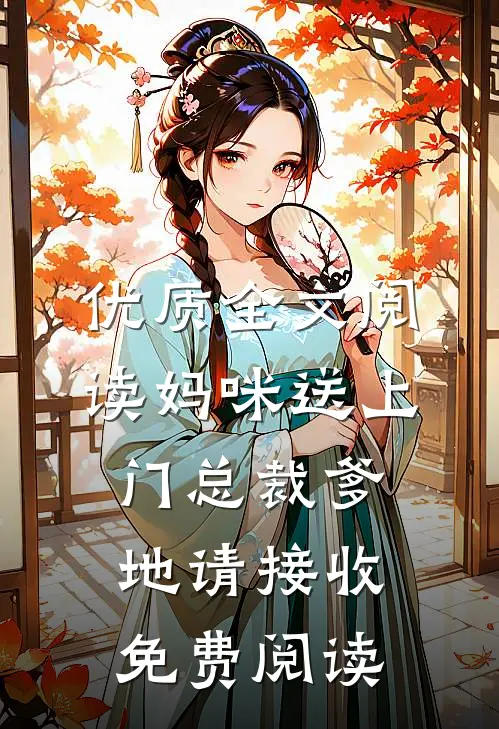 优质全文阅读妈咪送上门总裁爹地请接收免费阅读