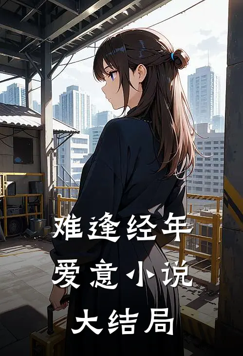 难逢经年爱意小说大结局