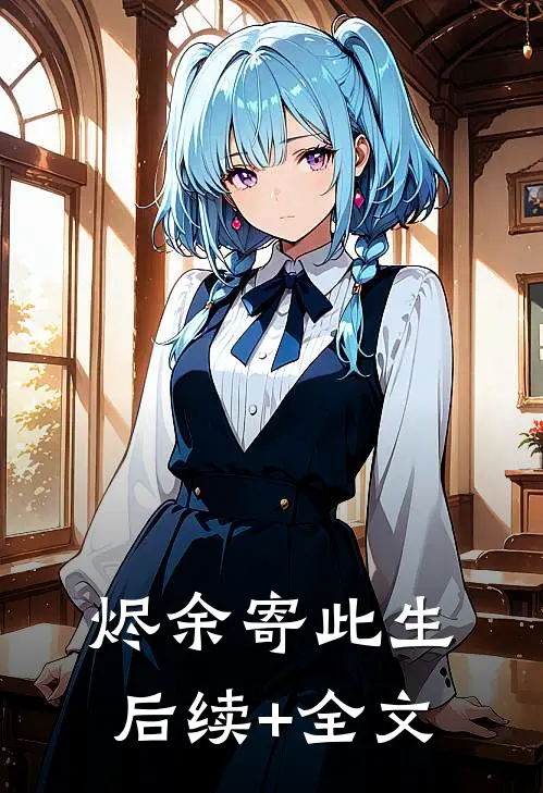 烬余寄此生后续+全文