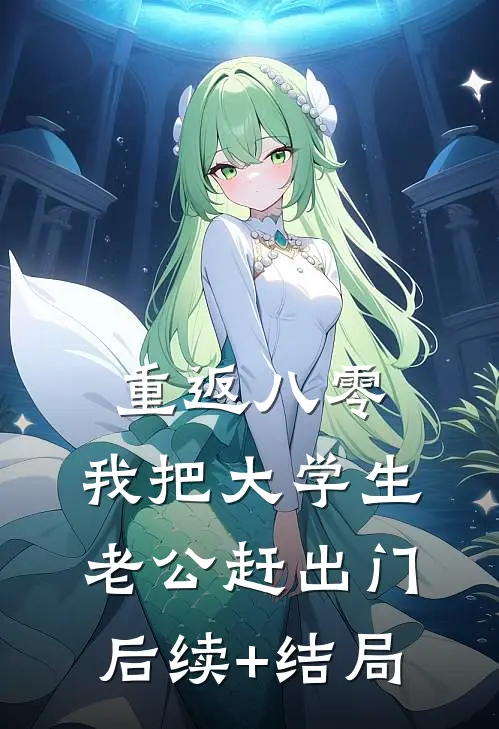 重返八零，我把大学生老公赶出门后续+结局