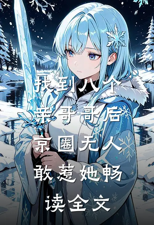 找到八个亲哥哥后，京圈无人敢惹她畅读全文