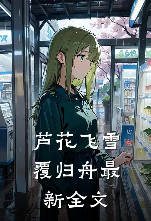 芦花飞雪覆归舟最新全文