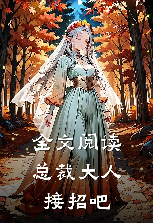 全文阅读总裁大人接招吧