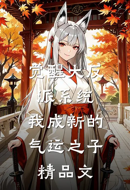 觉醒大反派系统，我成新的气运之子精品文