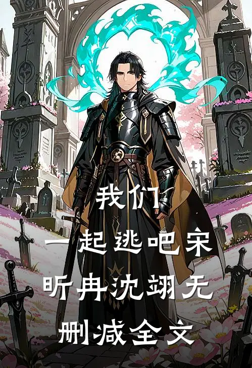 我们,一起逃吧宋昕冉沈翊无删减全文免费阅读
