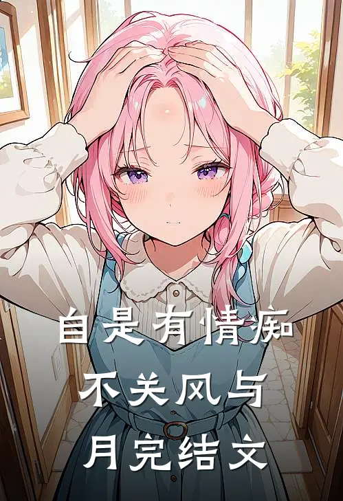 自是有情痴，不关风与月完结文