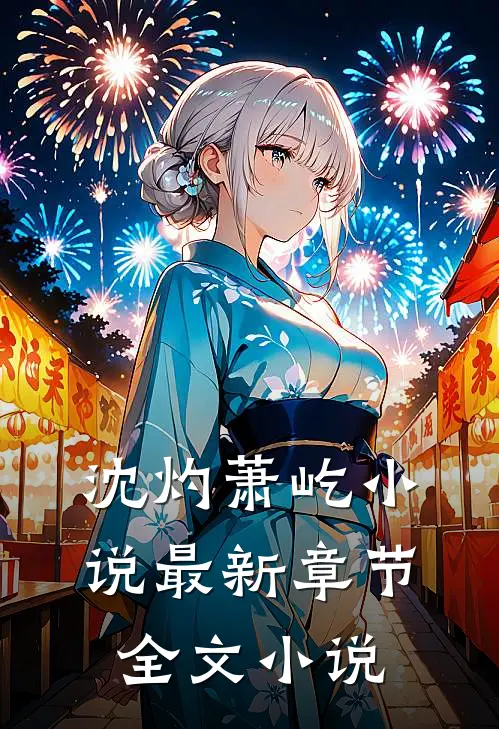 沈灼萧屹小说最新章节全文小说