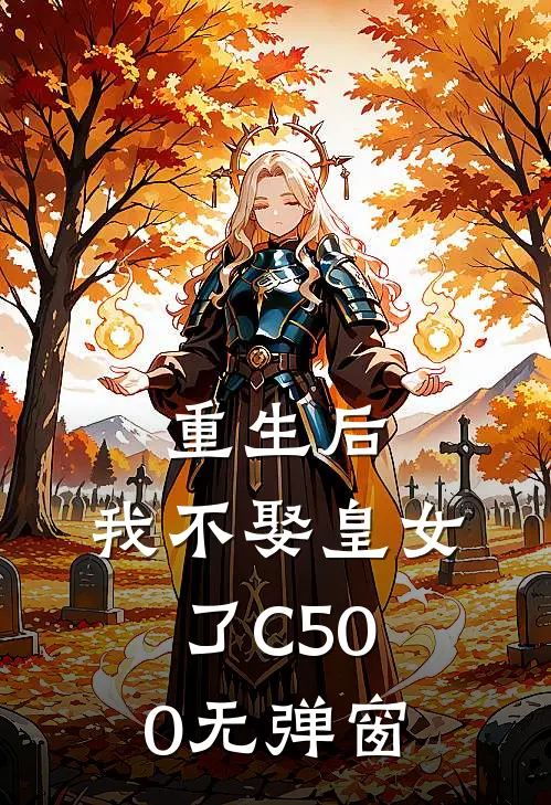 重生后，我不娶皇女了C500无弹窗