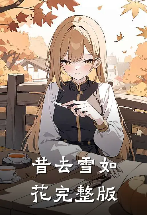 昔去雪如花完整版
