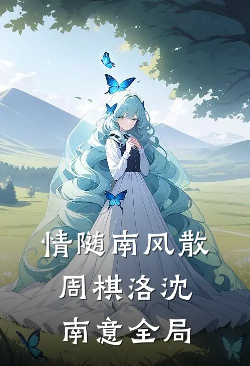 情随南风散周棋洛沈南意全局