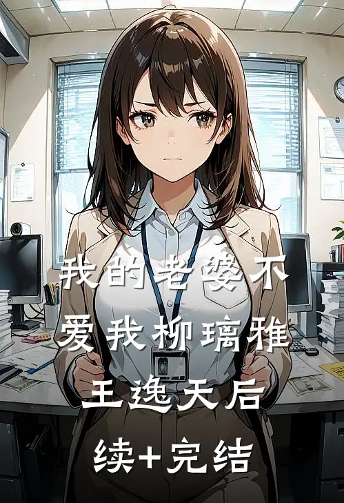 我的老婆不爱我柳璃雅王逸天后续+完结