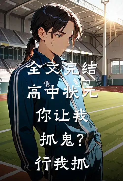 全文完结高中状元,你让我抓鬼?行,我抓