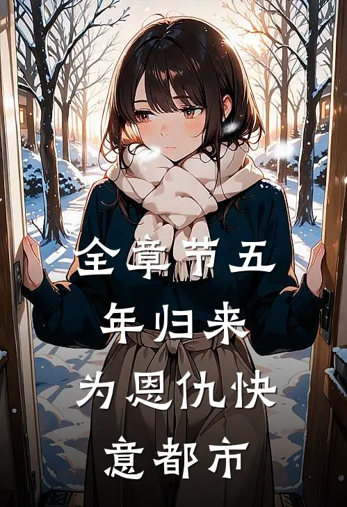 全章节五年归来，为恩仇快意都市