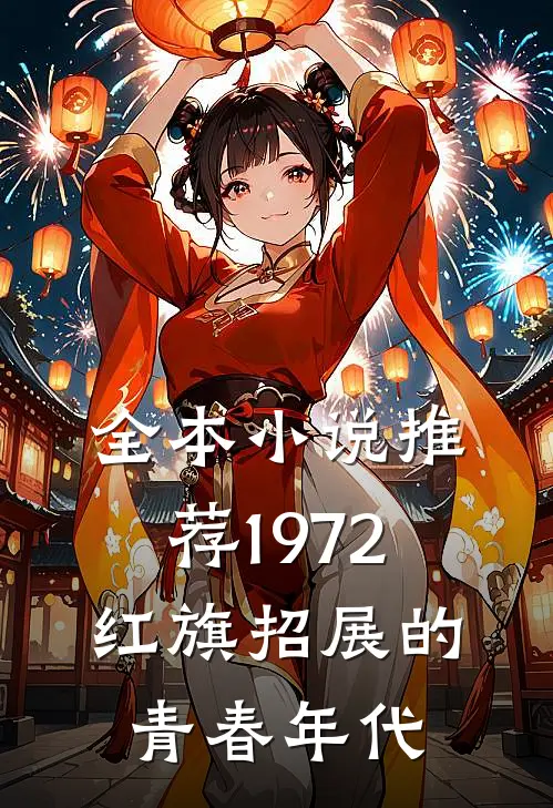 全本小说推荐1972，红旗招展的青春年代