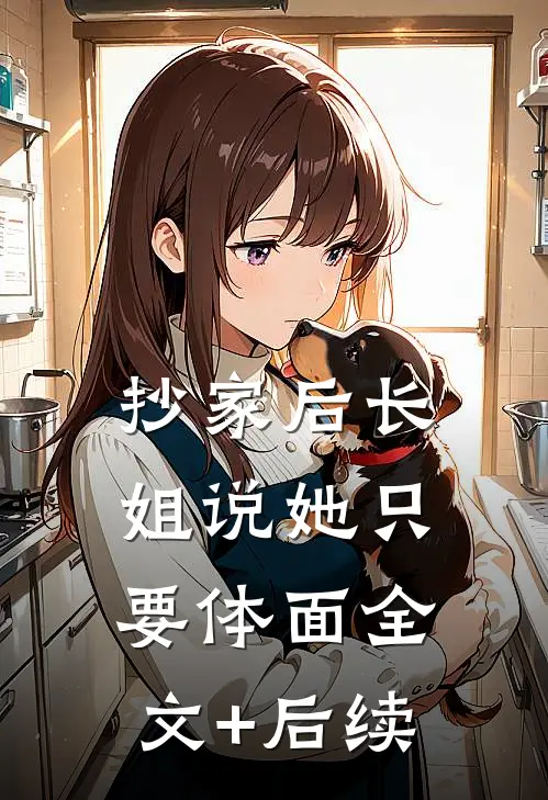 抄家后长姐说她只要体面全文+后续