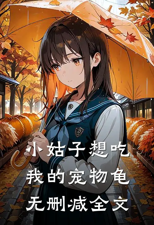 小姑子想吃我的宠物龟无删减全文