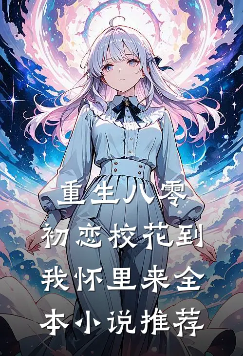 重生八零：初恋校花到我怀里来全本小说推荐