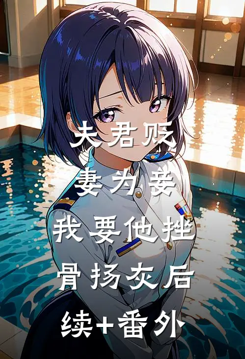 夫君贬妻为妾，我要他挫骨扬灰后续+番外