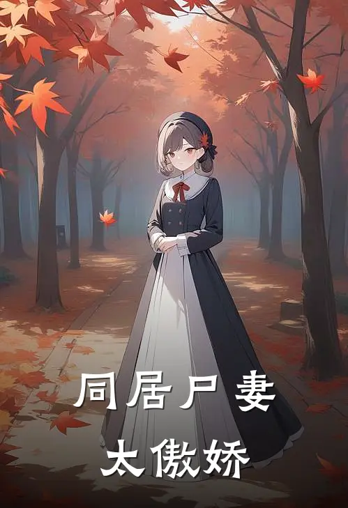 同居尸妻太傲娇