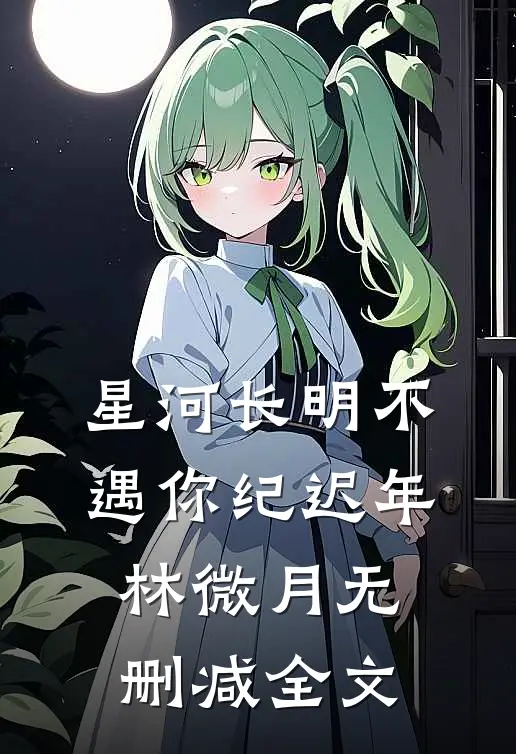 星河长明不遇你纪迟年林微月无删减全文