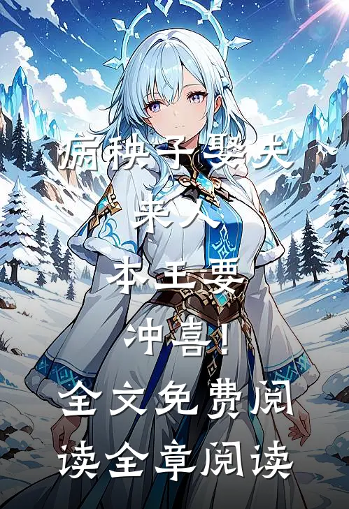病秧子娶夫:来人,本王要冲喜!全文免费阅读全章阅读