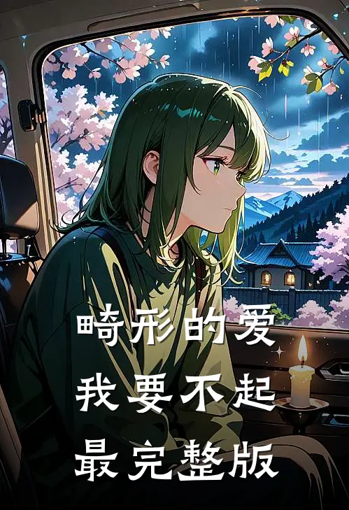 畸形的爱，我要不起最完整版