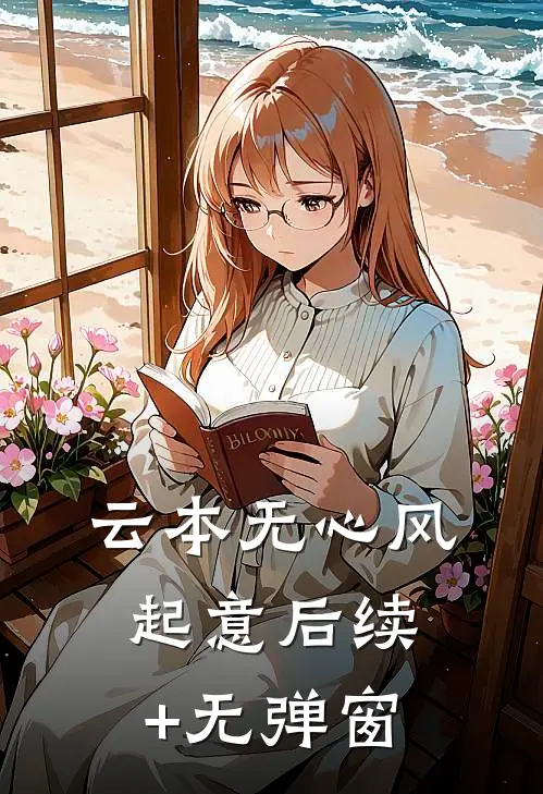 云本无心风起意后续+无弹窗