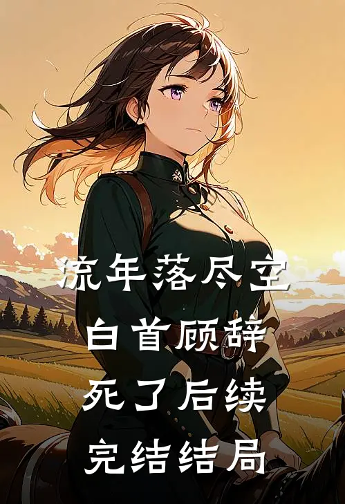 流年落尽空白首顾辞死了后续完结结局