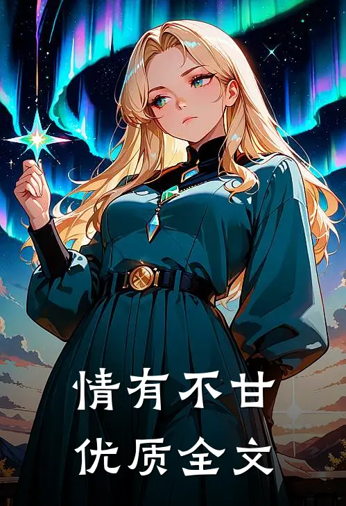 情有不甘优质全文