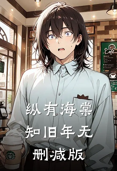 纵有海棠知旧年无删减版