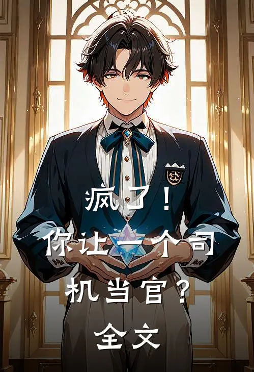 疯了！你让一个司机当官？全文