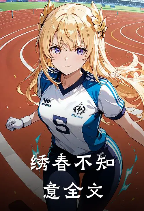 绣春不知意全文