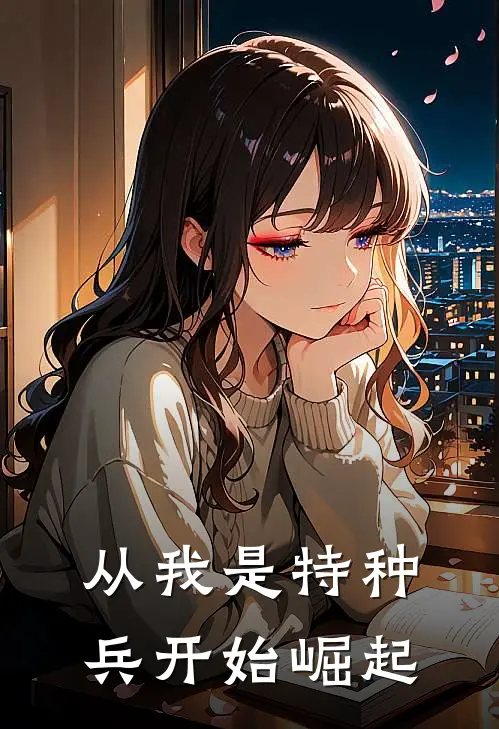 从我是特种兵开始崛起