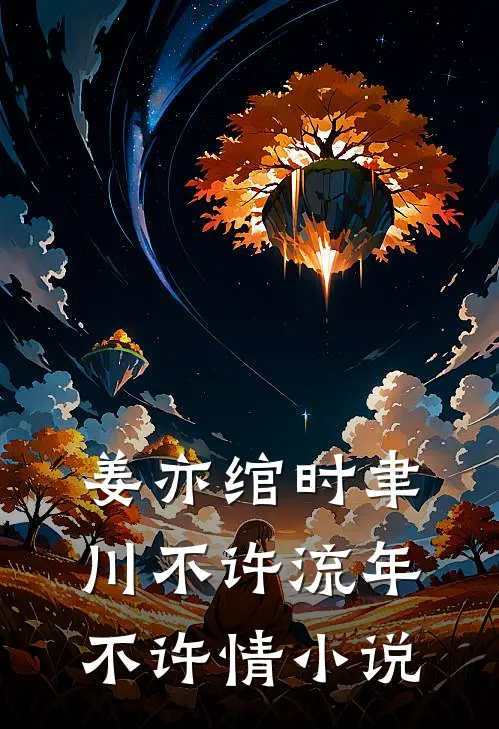 姜亦绾时聿川不许流年不许情小说