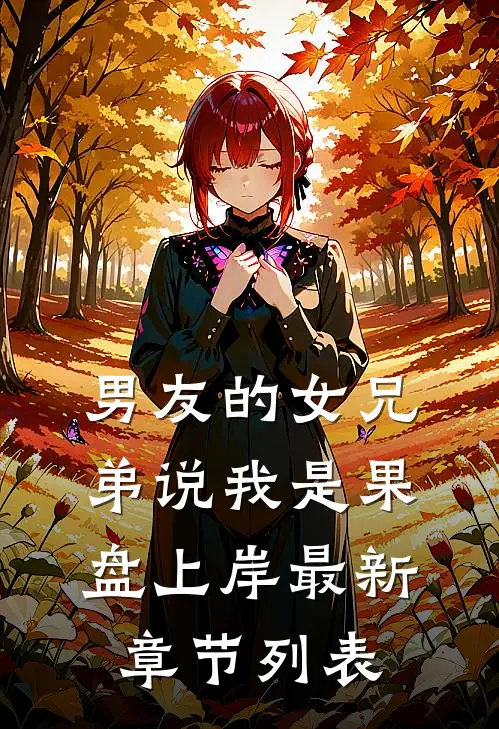 男友的女兄弟说我是果盘上岸最新章节列表