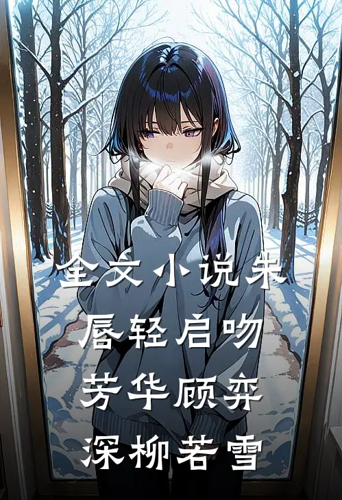 全文小说朱唇轻启吻芳华顾弈深柳若雪