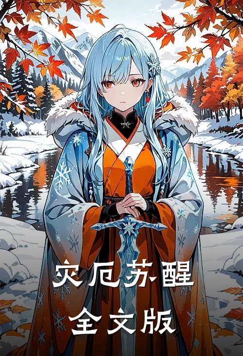 灾厄苏醒全文版