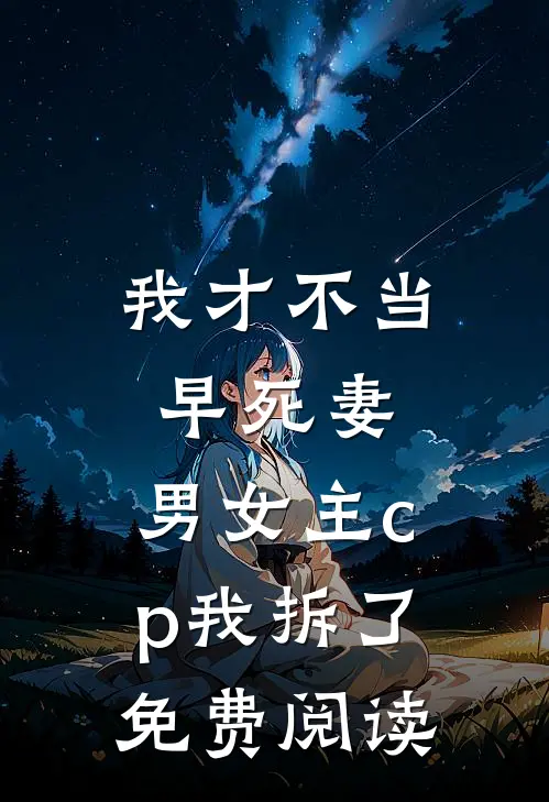 我才不当早死妻，男女主cp我拆了免费阅读