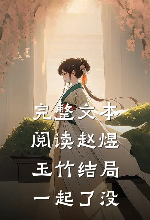 完整文本阅读赵煜玉竹结局一起了没