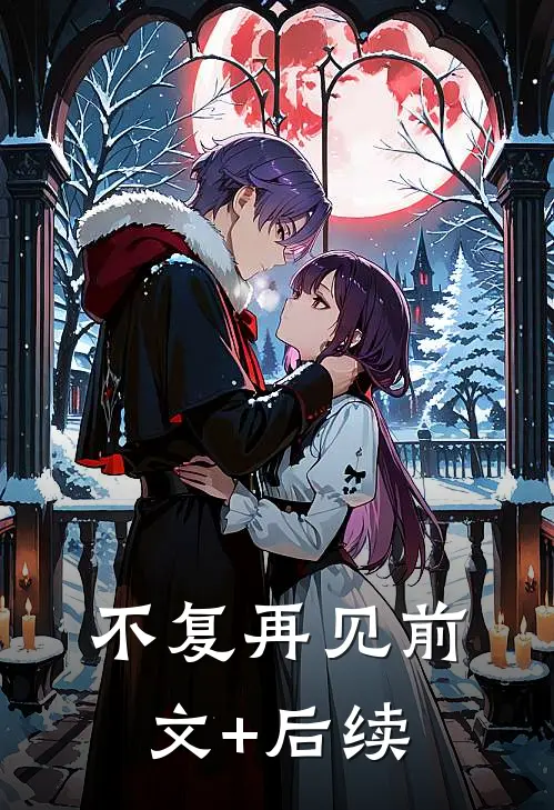 不复再见前文+后续
