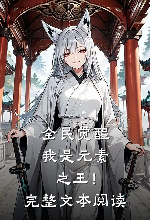 全民觉醒，我是元素之王！完整文本阅读
