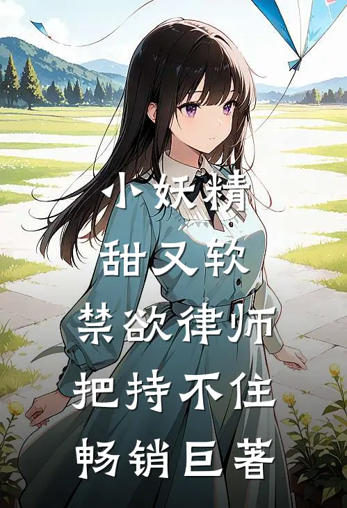 小妖精甜又软，禁欲律师把持不住畅销巨著