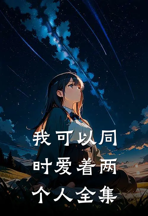 我可以同时爱着两个人 全集